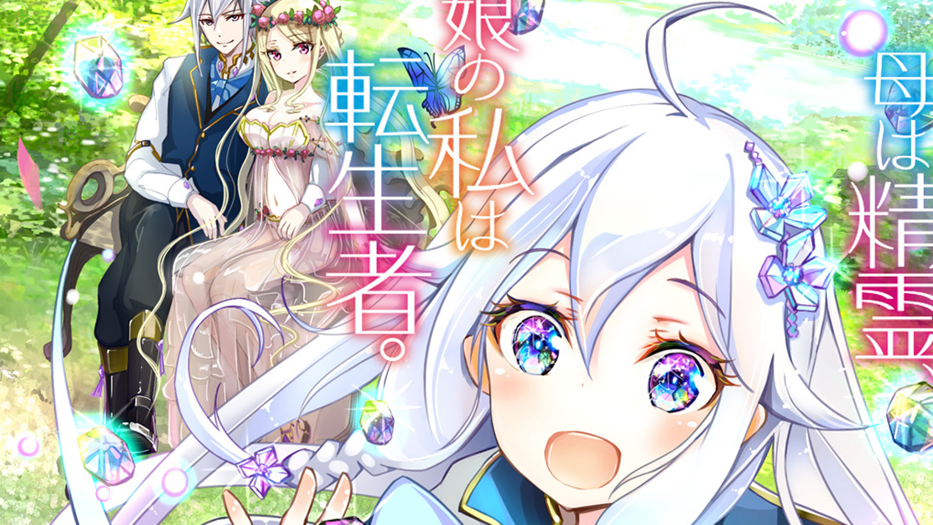 Reincarnated as the Daughter of the Legendary Hero and the Queen of Spirits Announced: What to Expect?