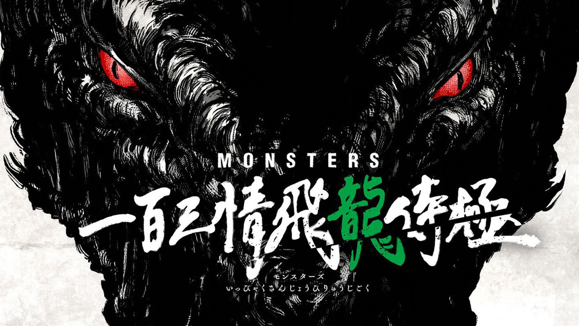 Eiichiro Oda’s One-shot Monsters Anime Adaptation Reveals a Release Date