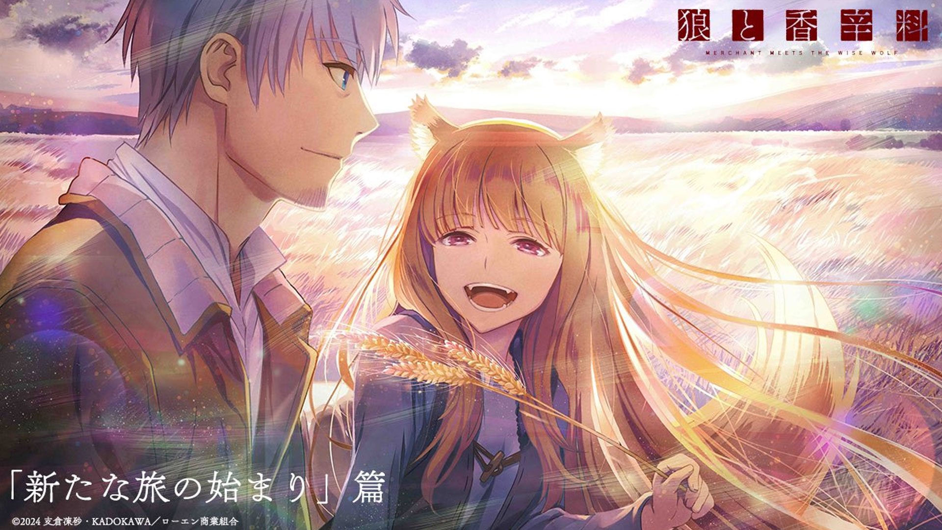 Spice and Wolf Remake Announces Blu-ray/DVD Release: Anime Listed for 25 Episodes